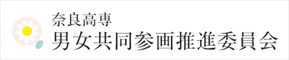 奈良高専 ダイバーシティ推進委員会